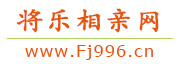 将乐相亲网